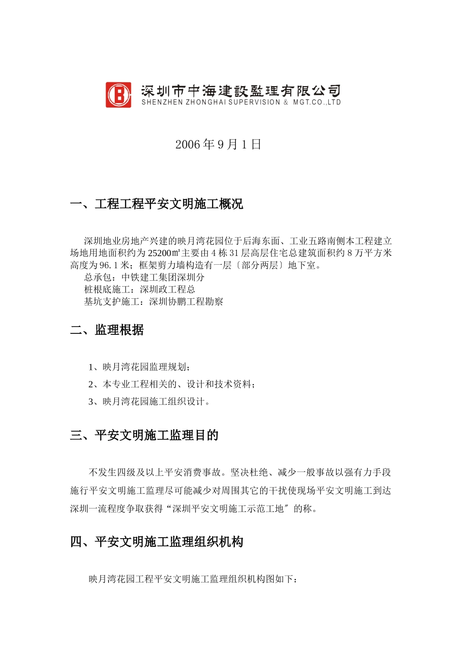 住宅工程安全、文明施工监理细则_第2页