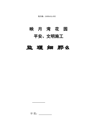 住宅工程安全、文明施工监理细则