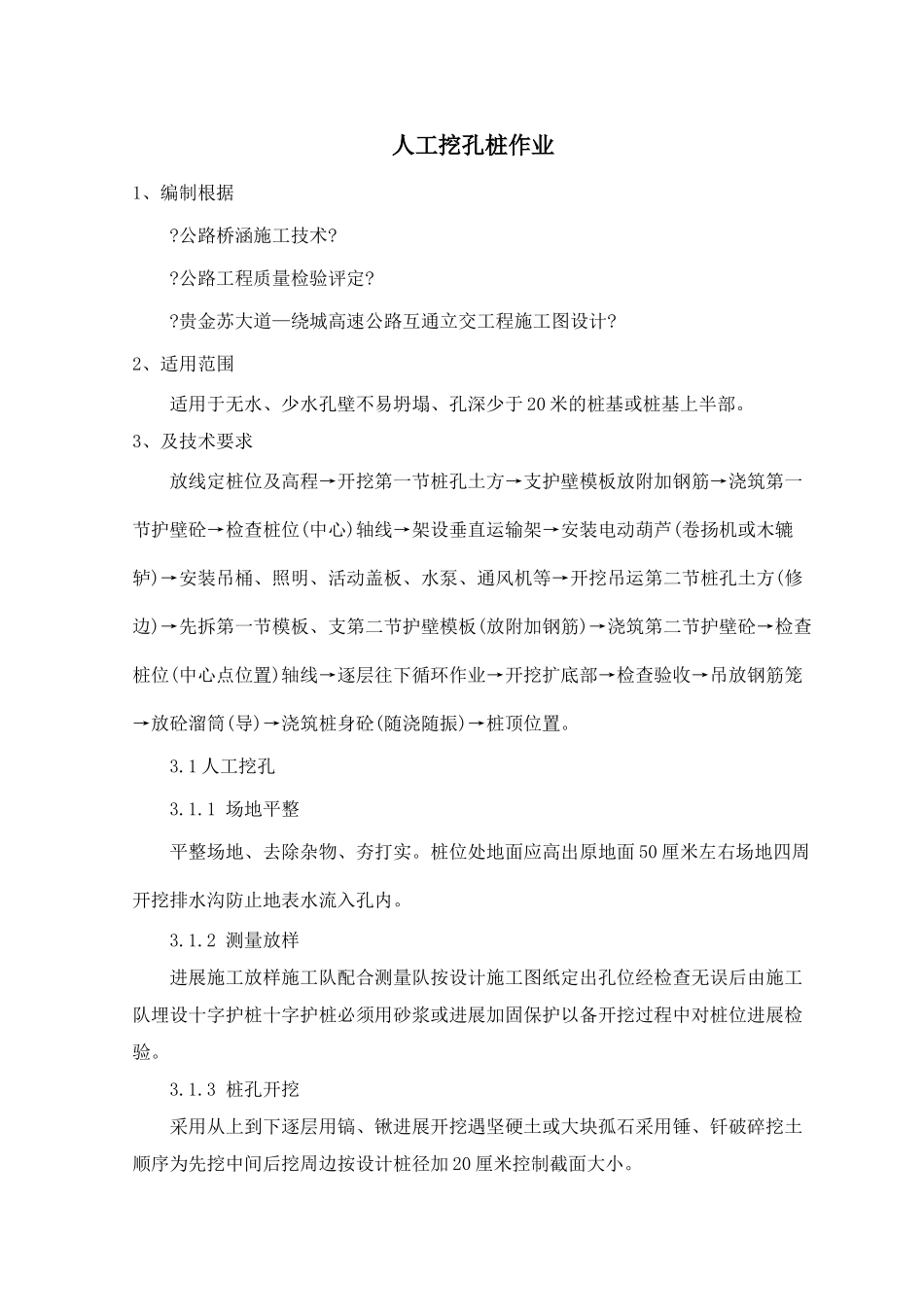 人工挖孔桩作业技术交底_第1页