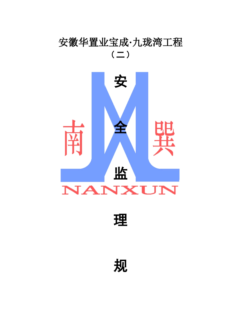 九珑湾工程安全监理规划_第1页