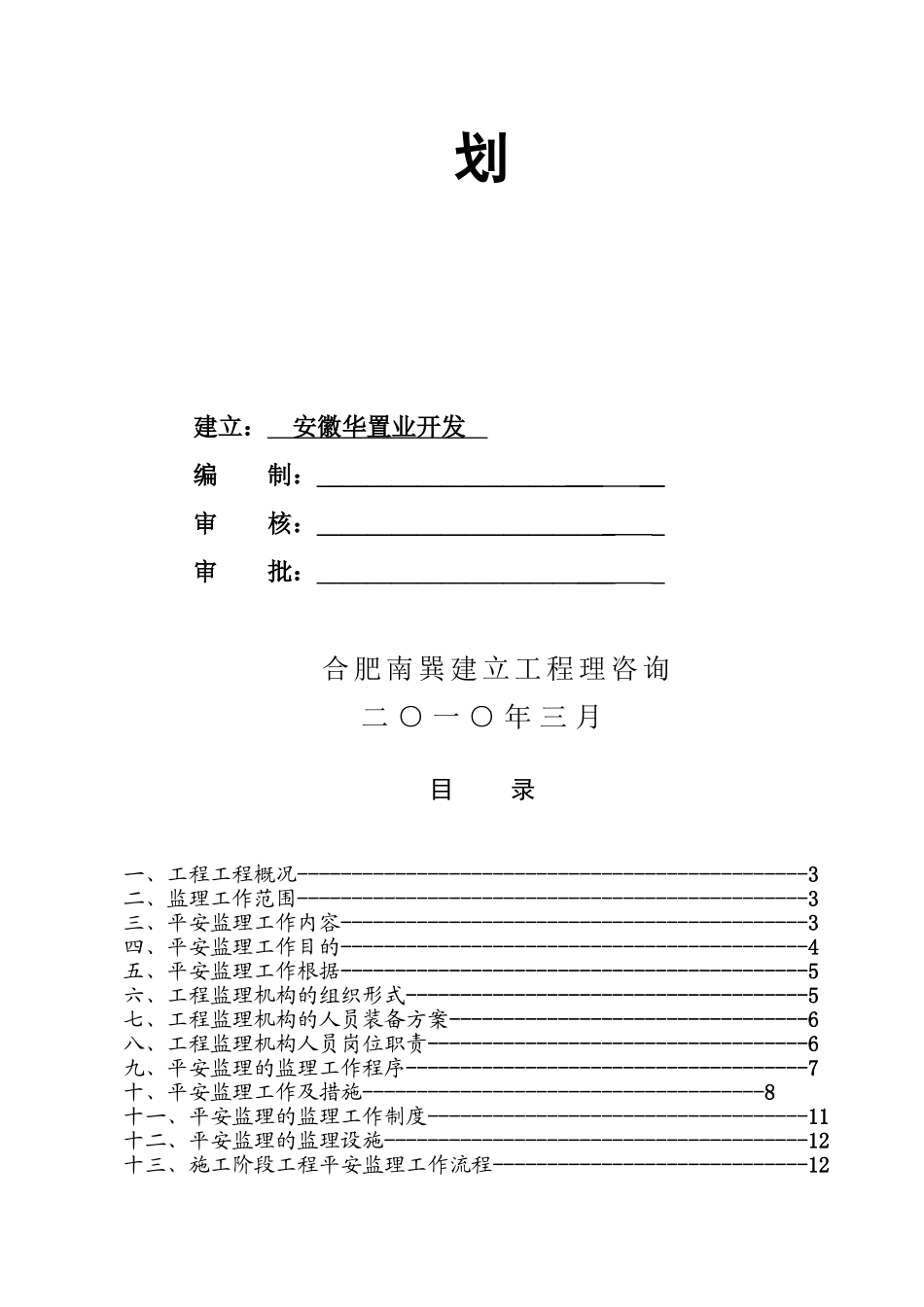 九珑湾工程安全监理规划_第2页