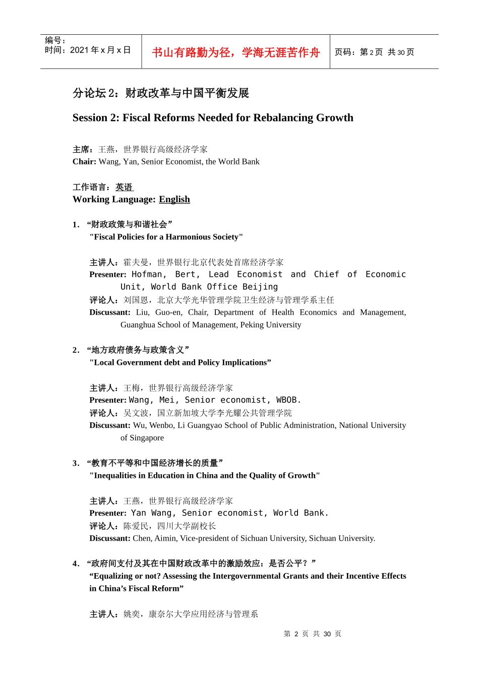 公共财政改革与中国和谐发展国际研讨会_第2页
