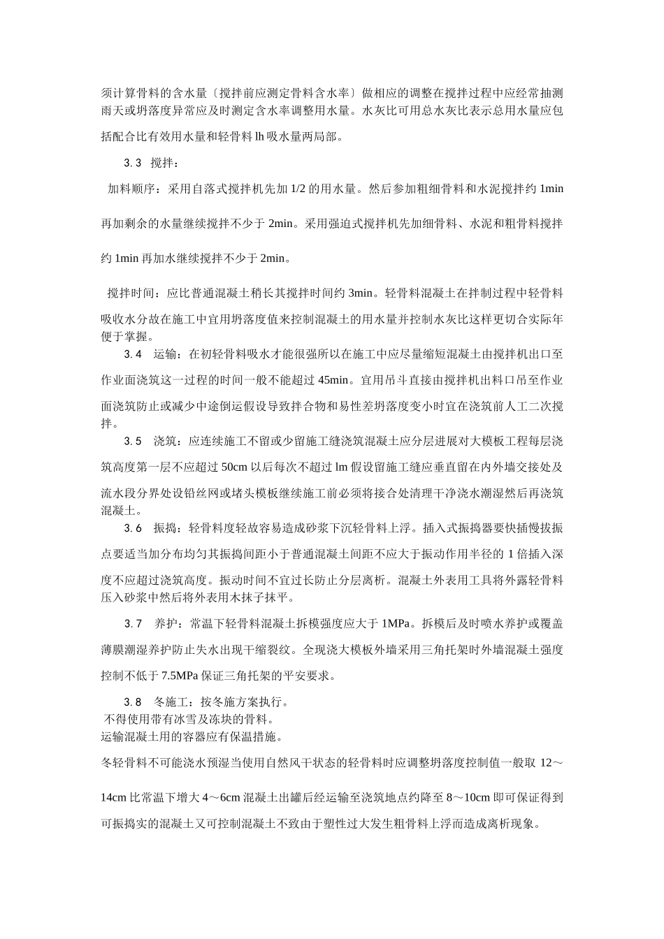 全现浇结构（大模板）轻骨料混凝土施工工艺_第2页