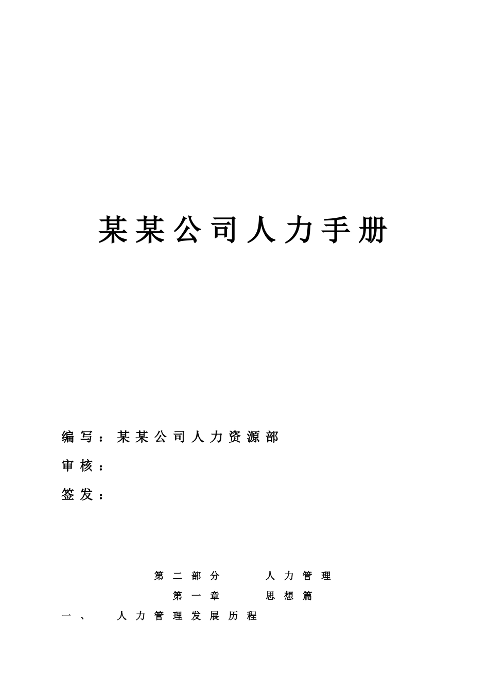 公司人力资源操作手册范本_第1页