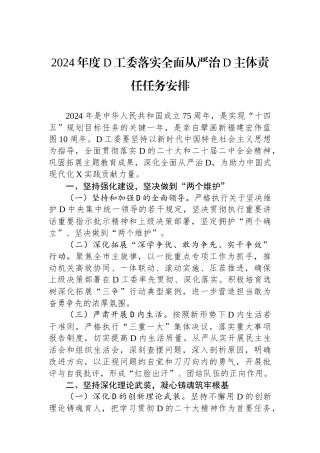 2024年度党工委落实全面从严治党主体责任任务安排