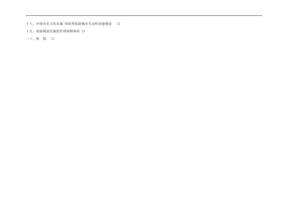 促进地区旅游发展--旅游发展战略规划_第2页