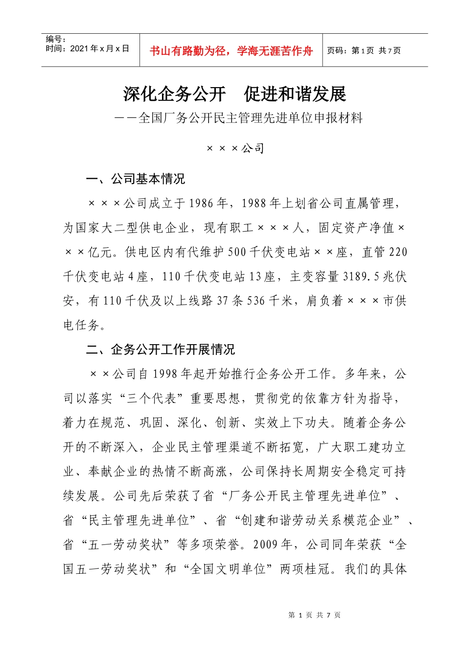 全国厂务公开民主管理先进单位申报材料-××公司_第1页