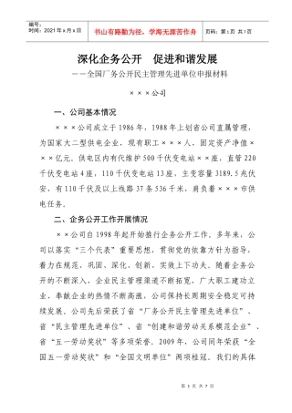 全国厂务公开民主管理先进单位申报材料-××公司