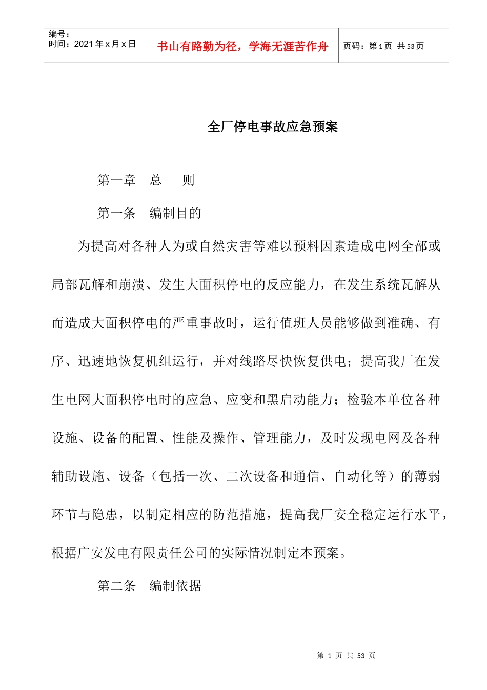 全厂停电事故应急预案_第1页