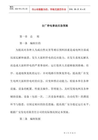 全厂停电事故应急预案