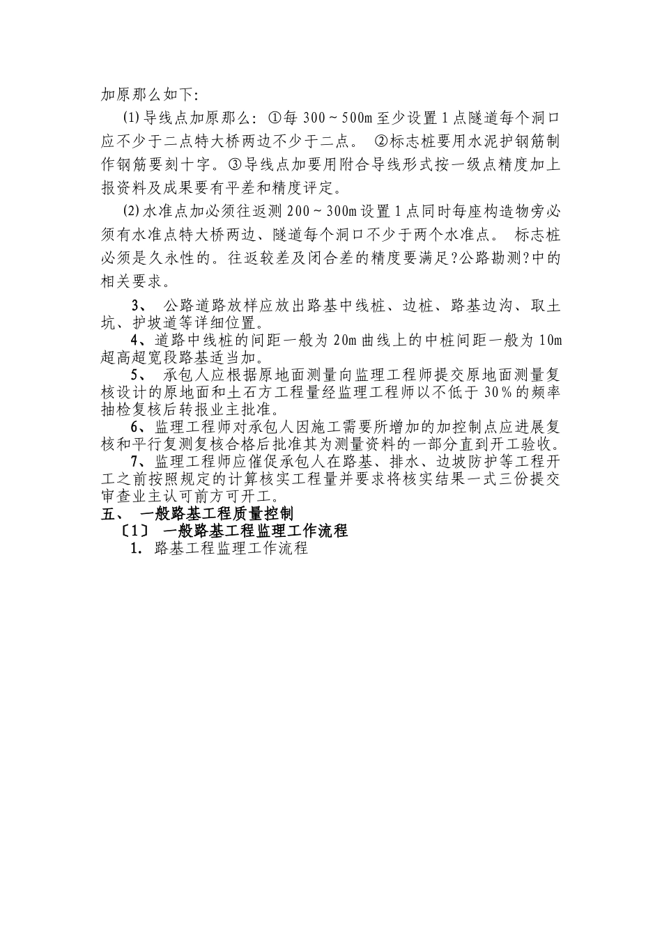 倒淌河至共和公路二期土建工程监理实施细则_第3页