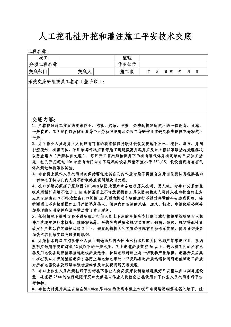 人工挖孔桩开挖和灌注施工安全技术交底_第1页