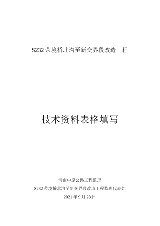 公路改造工程技术资料表格填写办法