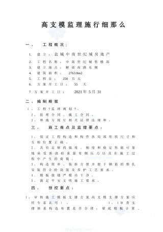 中南世纪城售楼部高支模监理实施细则