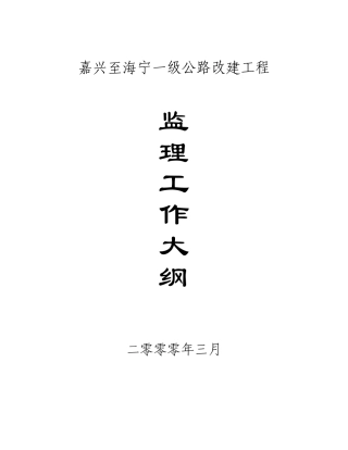 公路改建工程监理工作大纲