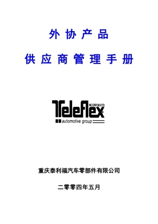 供方管理手册