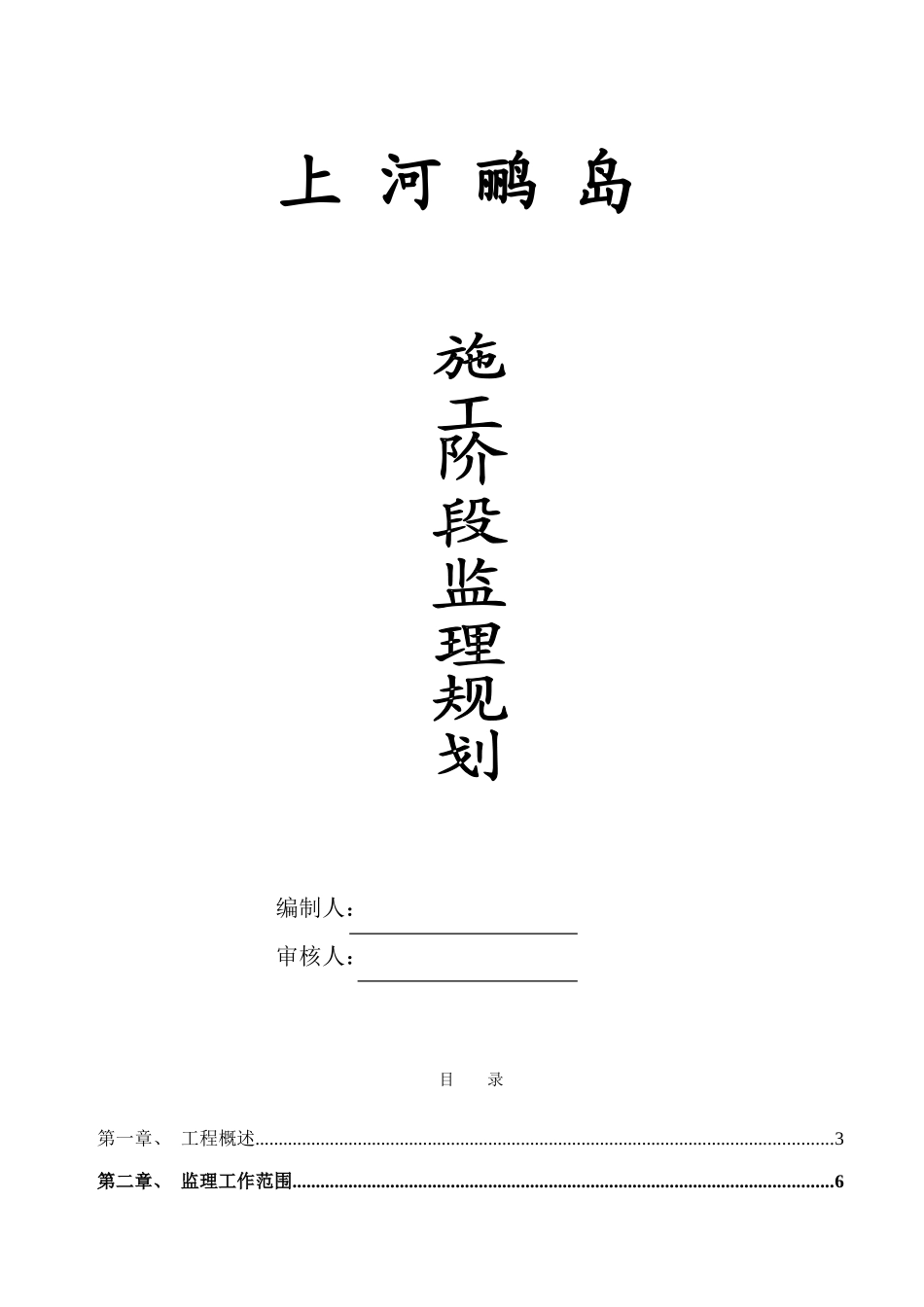 住宅小区施工阶段监理规划_第3页