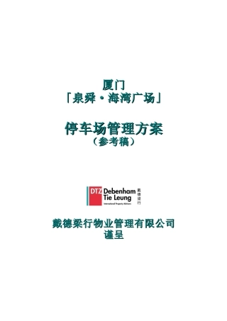 停车场管理策划方案
