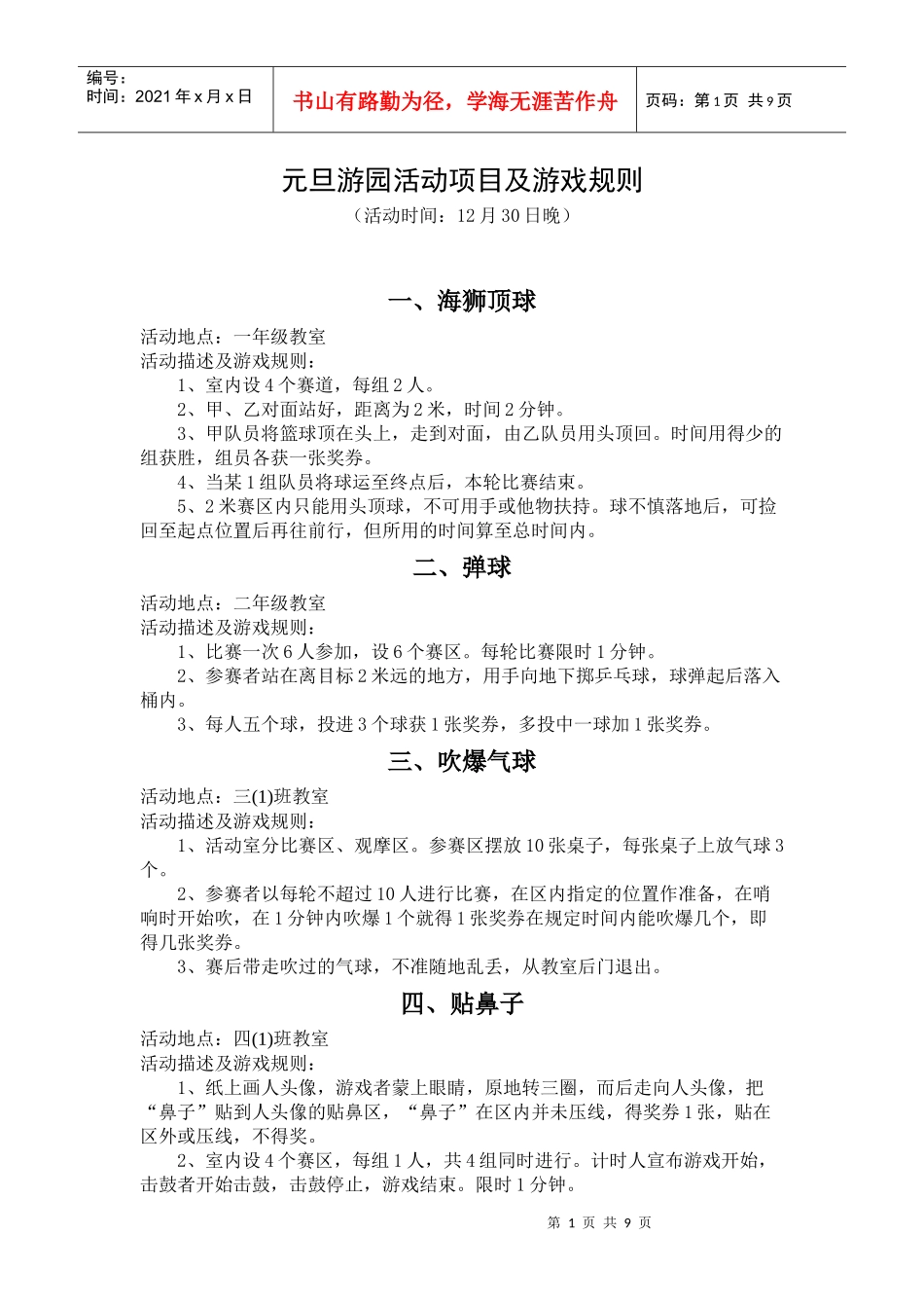 元旦游园活动项目及游戏规则_第1页