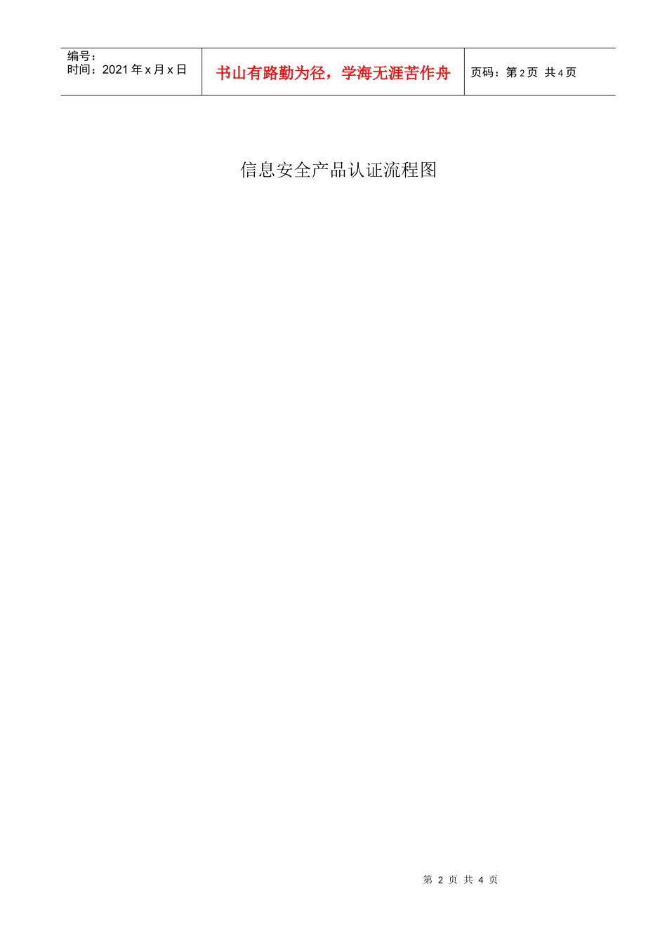 信息安全产品认证指南_第2页