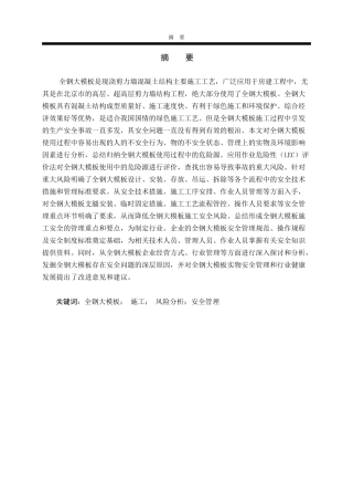 全钢大模板施工风险分析与安全管理