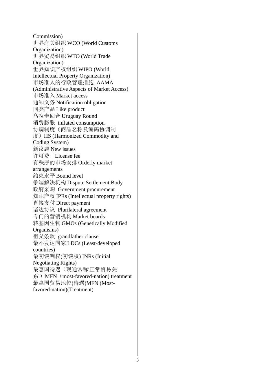八世贸组织中英单词对照_第3页