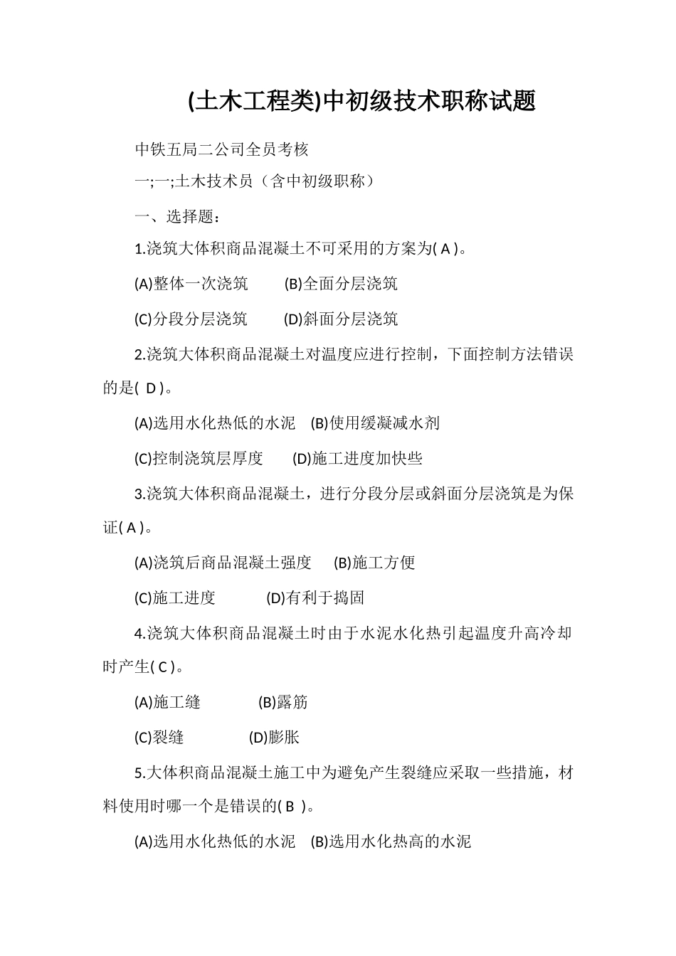 (土木工程类)中初级技术职称试题_第1页