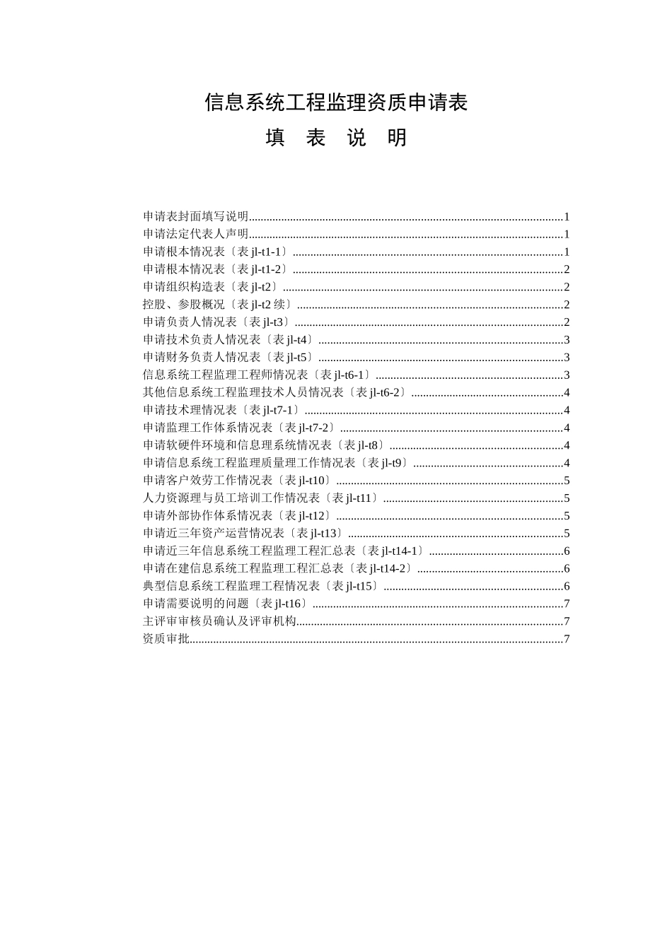 信息系统工程监理单位资质申请表_第1页
