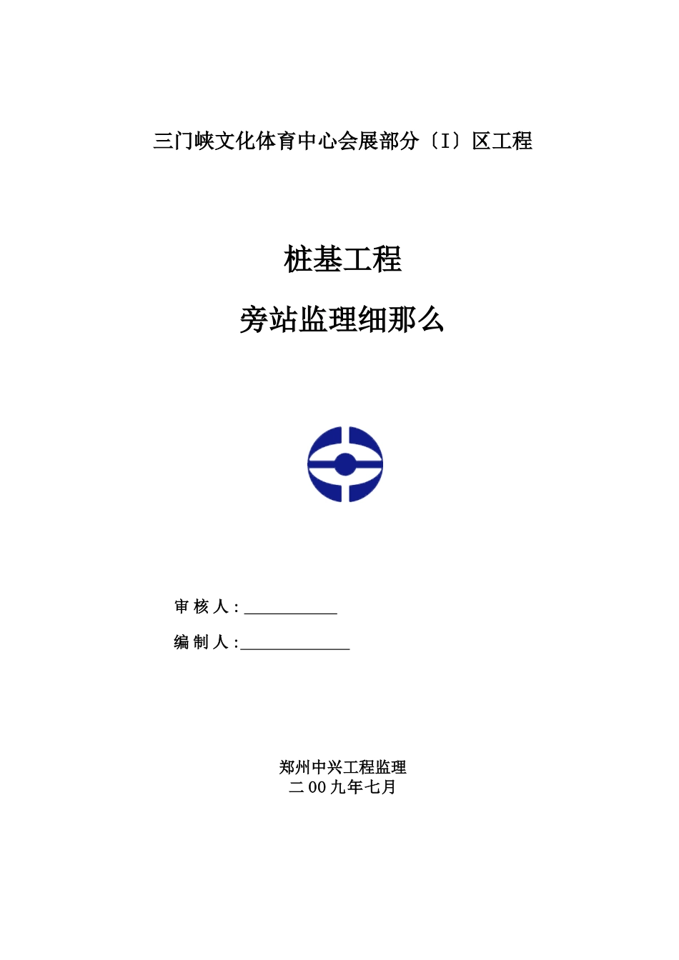 三门峡市文化体育中心会展部分桩基工程旁站监理细则_第1页