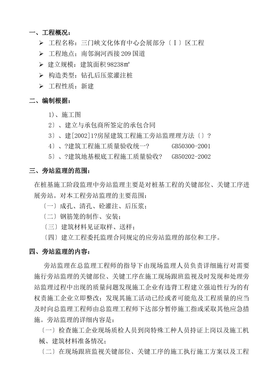 三门峡市文化体育中心会展部分桩基工程旁站监理细则_第2页