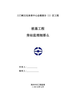 三门峡市文化体育中心会展部分桩基工程旁站监理细则