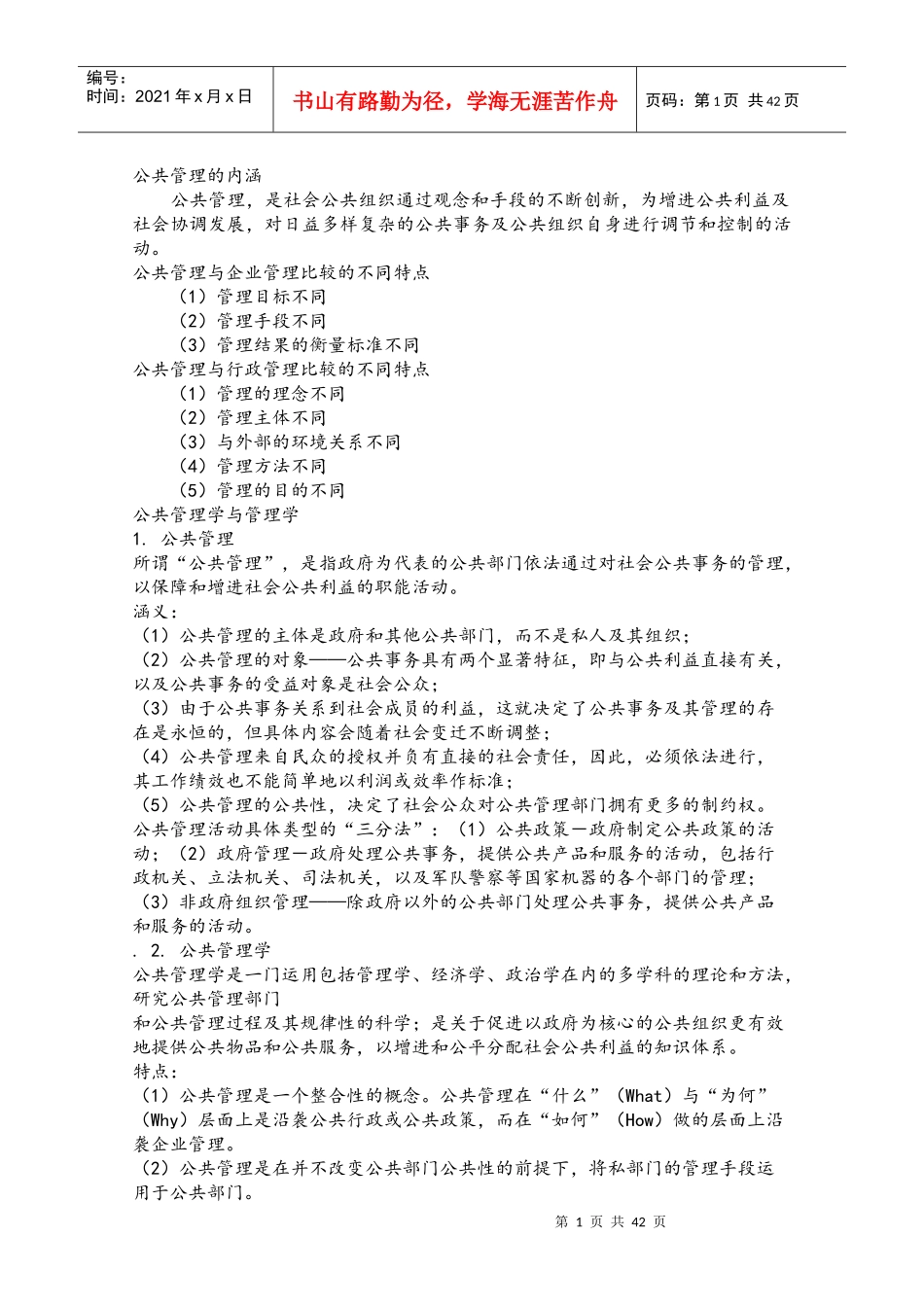 公共管理学徐双敏黎明_第1页