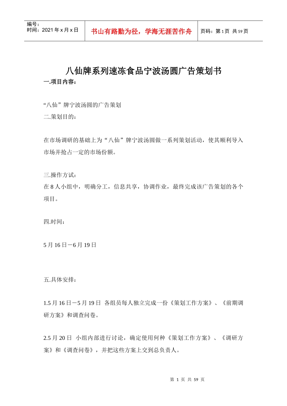 八仙牌系列速冻食品宁波汤圆广告策划书(1)_第1页