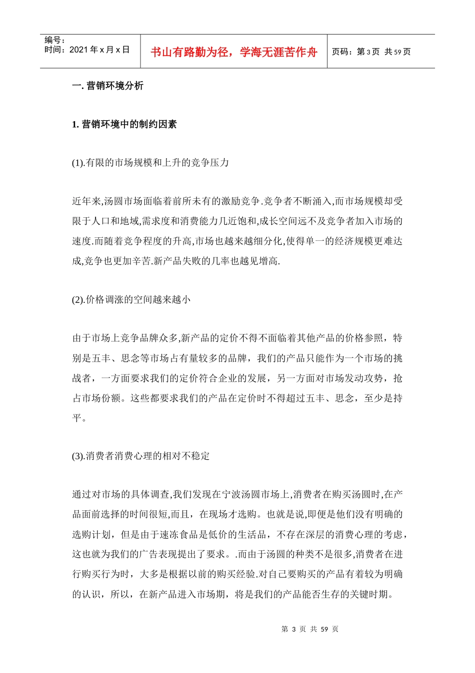 八仙牌系列速冻食品宁波汤圆广告策划书(1)_第3页