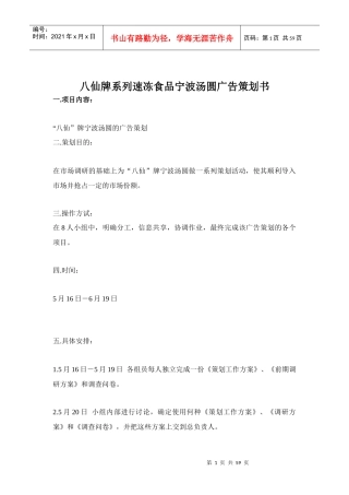 八仙牌系列速冻食品宁波汤圆广告策划书(1)