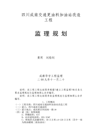 加油站改造工程监理规划