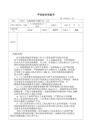 人工挖孔桩及火工品管理安全技术交底