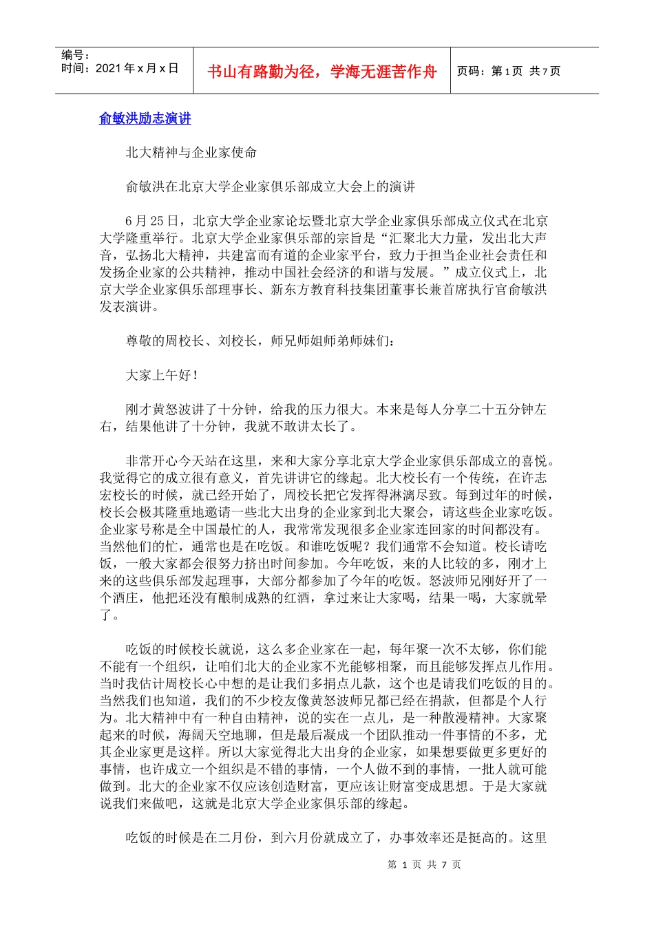 俞敏洪励志演讲_第1页