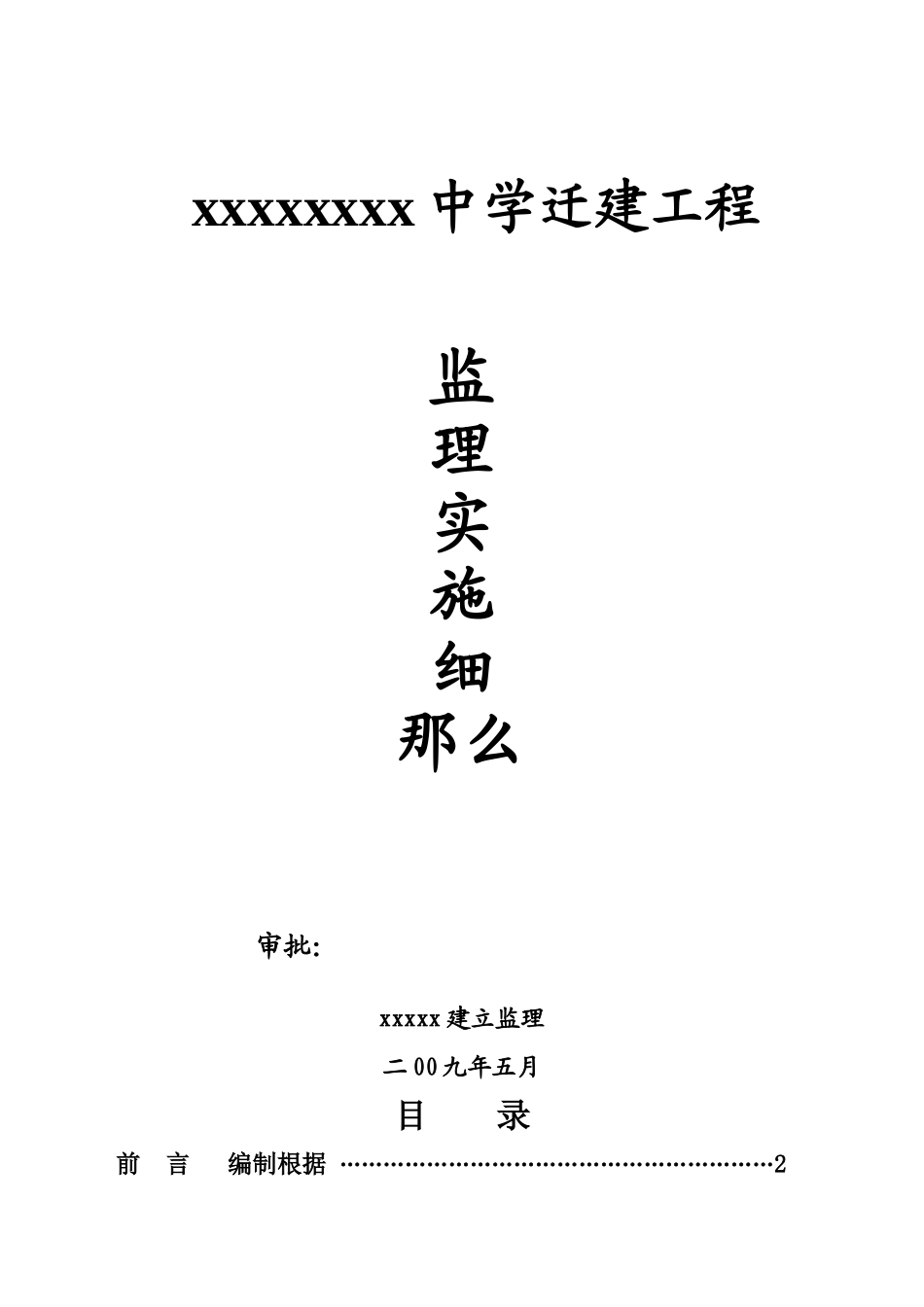 中学迁建工程监理实施细则_第1页