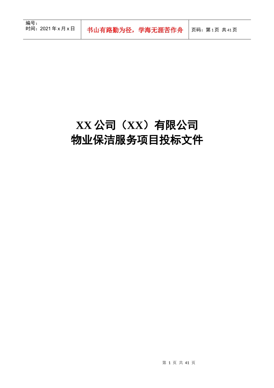 公司厂房保洁服务项目投标文件_第1页