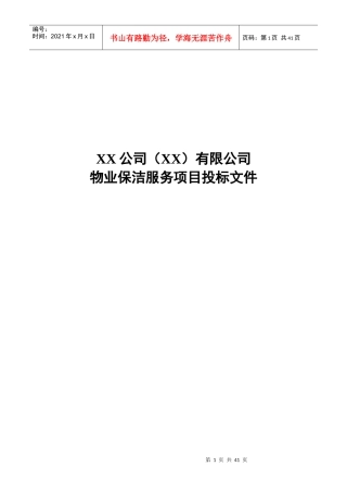 公司厂房保洁服务项目投标文件