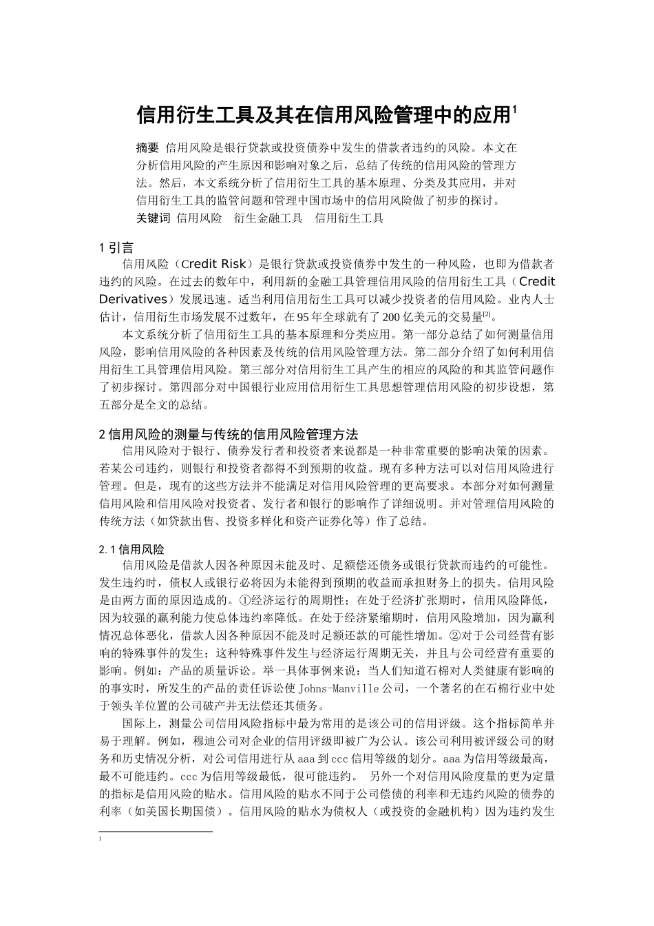 信用衍生工具及其在信用风险管理中的应用_第1页