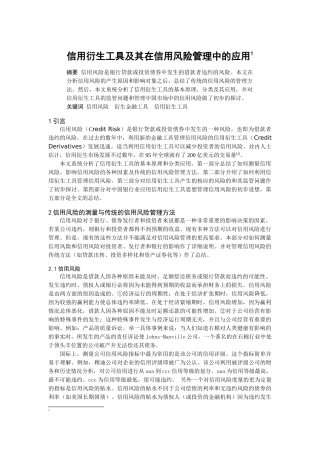 信用衍生工具及其在信用风险管理中的应用