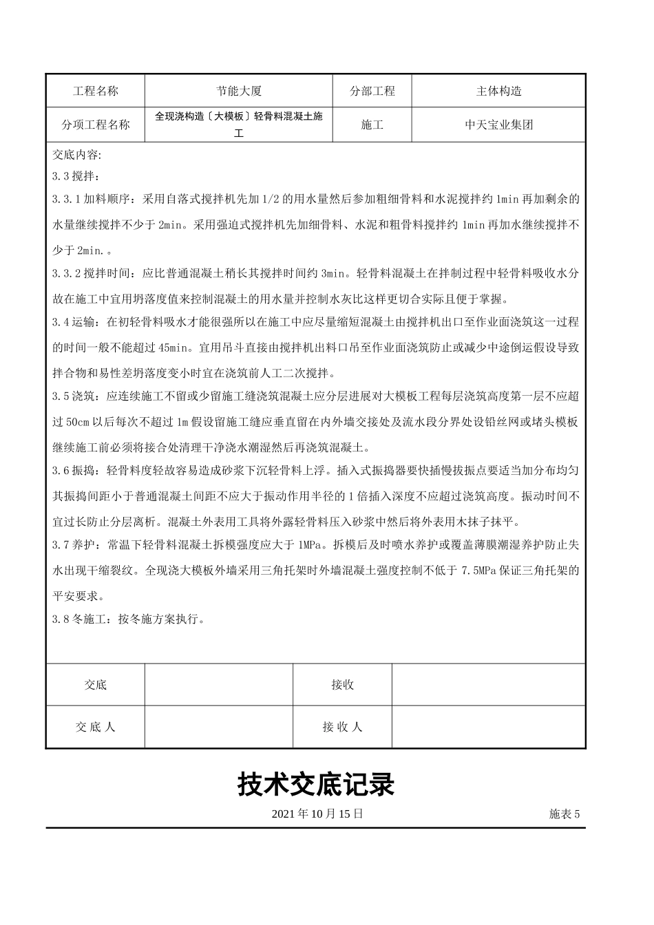 全现浇结构（大模板）轻骨料混凝土施工交底记录_第3页
