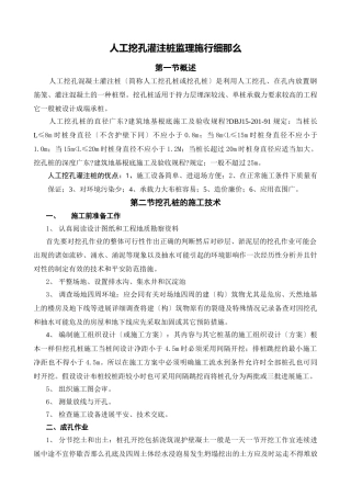 人工挖孔灌注桩监理实施细则