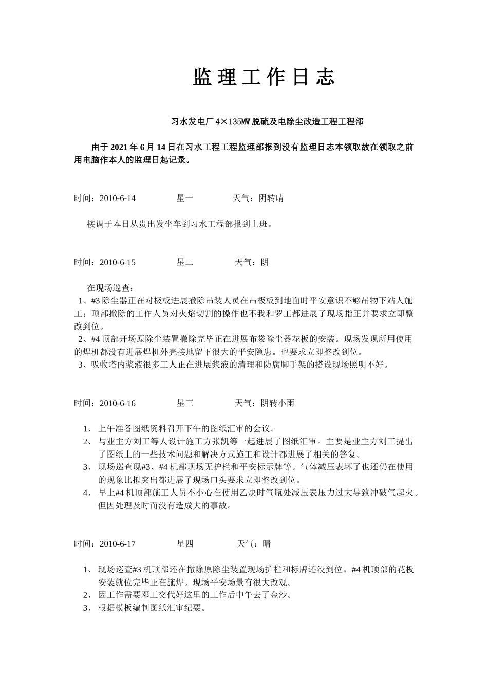 习水发电厂4×5MW脱硫及电除尘改造工程项目部监理工作日志_第1页