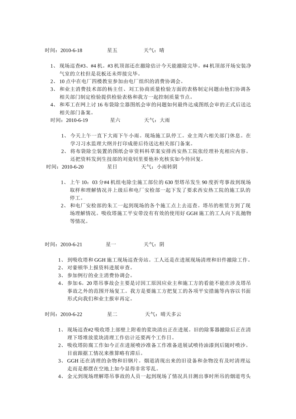 习水发电厂4×5MW脱硫及电除尘改造工程项目部监理工作日志_第2页