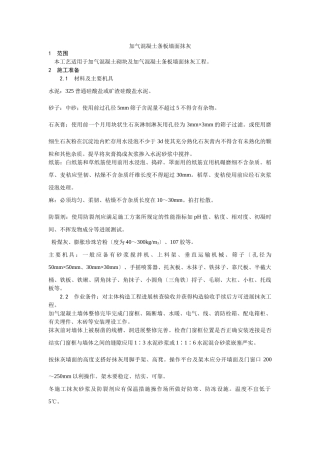 加气混凝土条板墙面抹灰工艺
