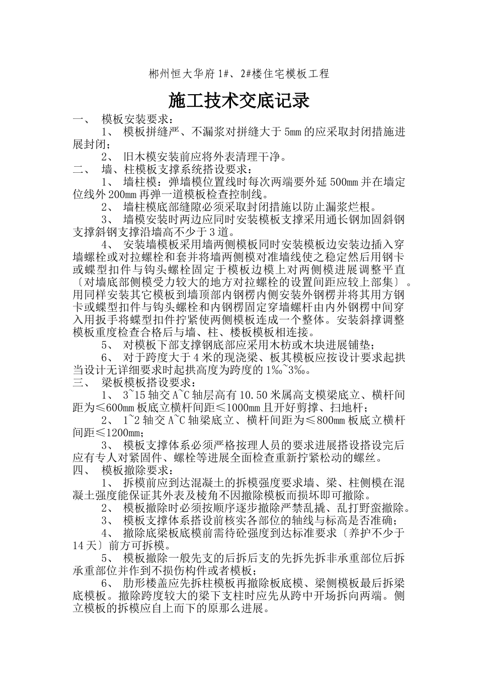 住宅模板工程施工技术交底_第1页