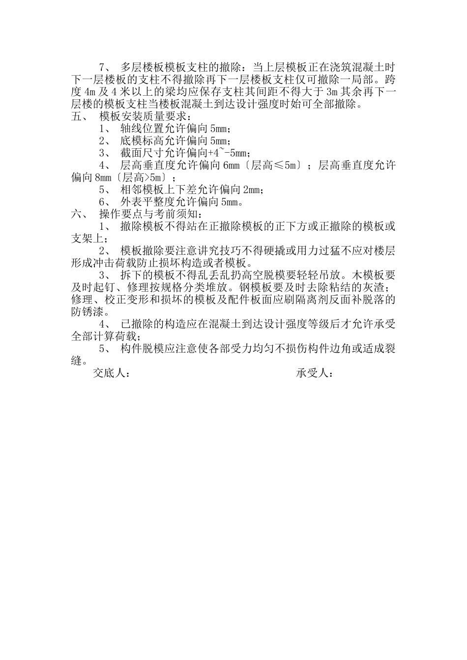住宅模板工程施工技术交底_第2页